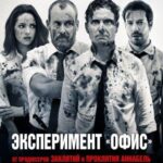 Эксперимент «Офис» Постер