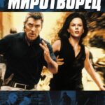 Миротворец Постер