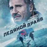 Ледяной Драйв Постер