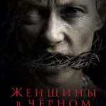 Женщины в Чёрном Постер