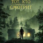 Тот, Кто Смотрит Постер